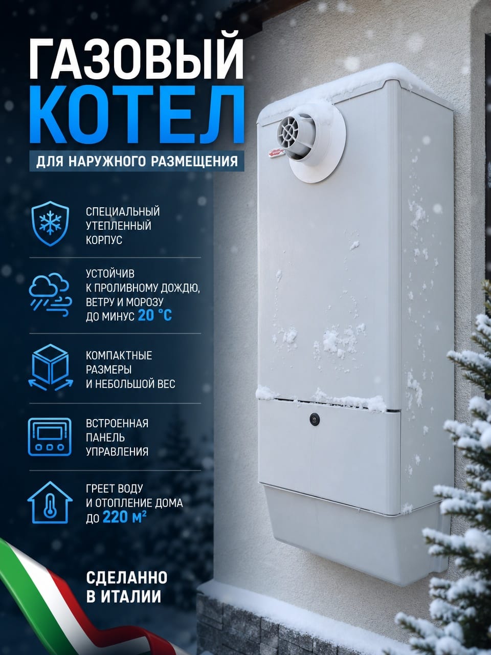 RSR 24 RAIN - Бытовой, настенный газовый с двумя теплообменниками для наружной установки